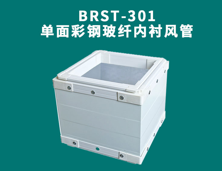 BRST-301單面彩鋼玻纖內襯風管.jpg