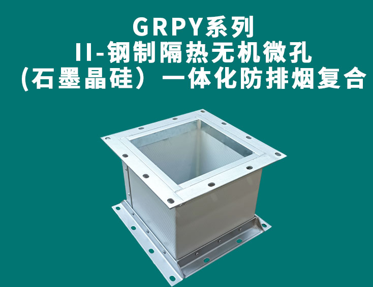 GRPY系列-II-鋼制隔熱無機微孔(石墨晶硅）一體化防排煙復合風管.jpg